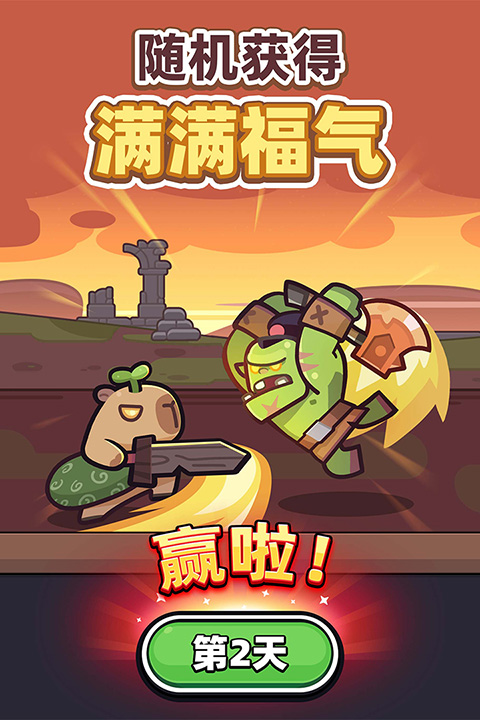 卡皮巴拉go無限鉆石版