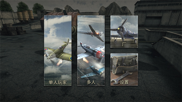 空戰二戰王牌飛行員無限金幣版