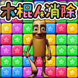 天天消滅星星