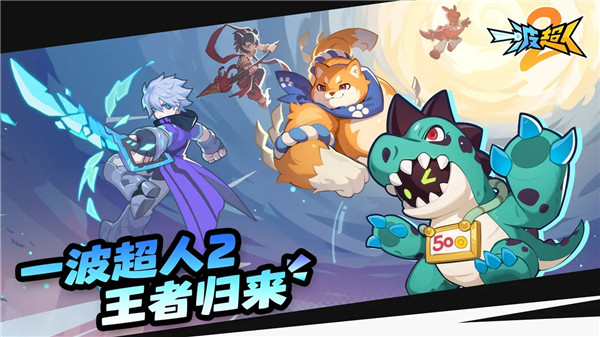 一波超人2內置菜單版