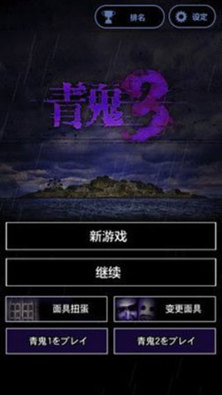 青鬼3中文版無(wú)限青幣
