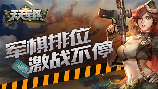 騰訊天天軍棋