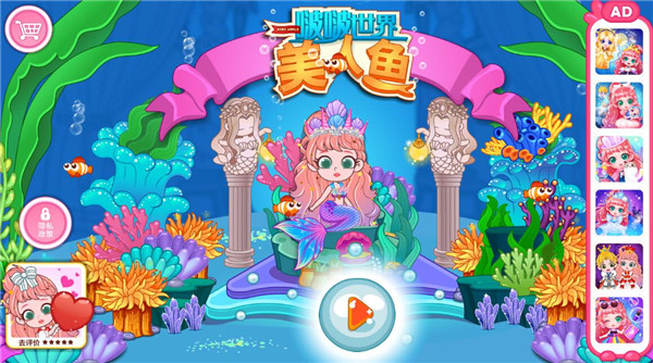 啵啵世界美人魚(yú)