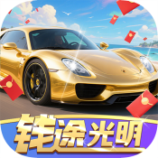 錢途光明