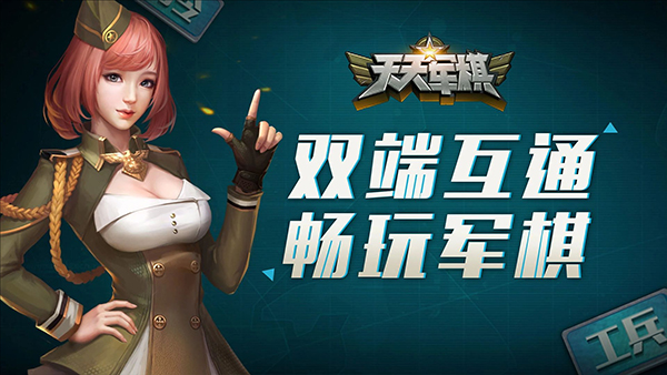 騰訊天天軍棋