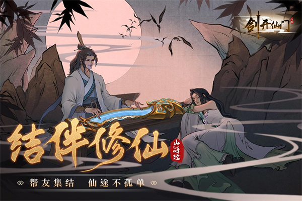 劍開仙門無限內購免費版