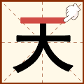 奇妙加一筆