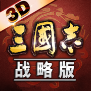 三國志戰略版