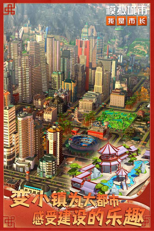 模擬城市我是市長最新版