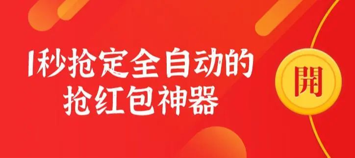 2023自動搶紅包神器有哪些？