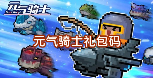 元?dú)怛T士2023年最新禮包碼