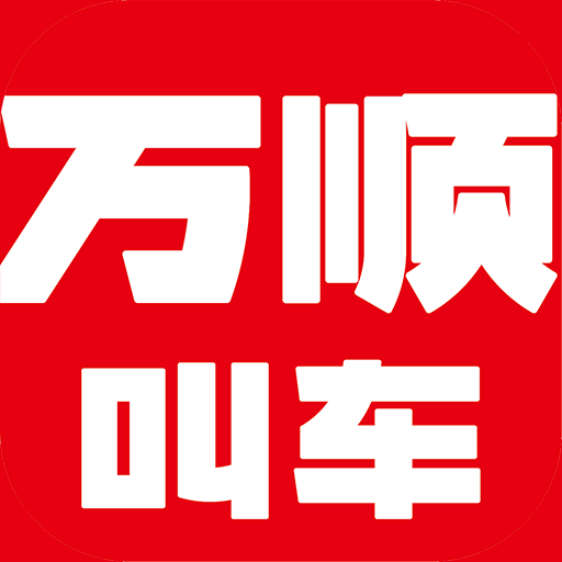 萬順叫車