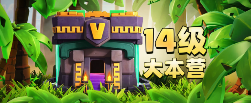 部落沖突無限資源版(Magic S1 (14.93 R3))