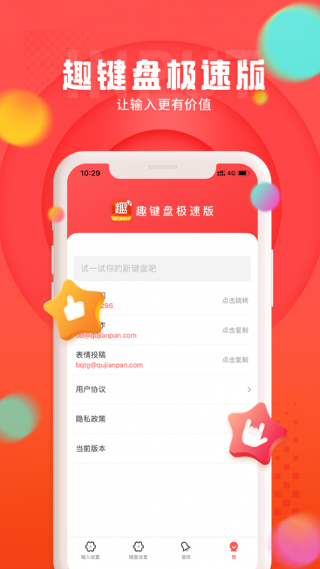 趣鍵盤極速版