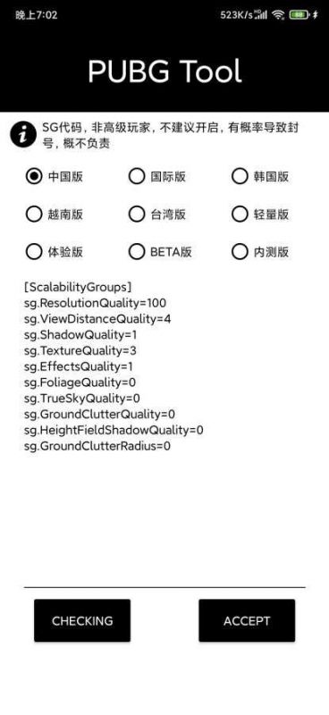 pubgtool畫質修改器(PUBG Tool)