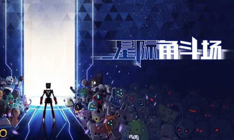 星際角斗場內置作弊修改器