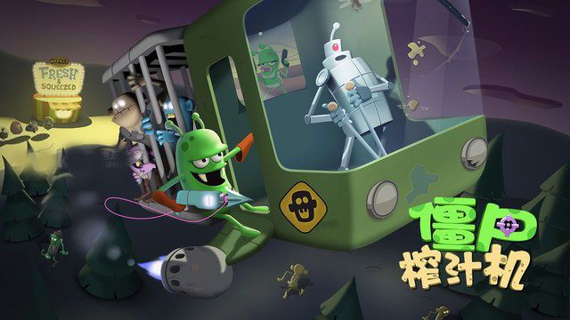 僵尸榨汁機內置功能菜單