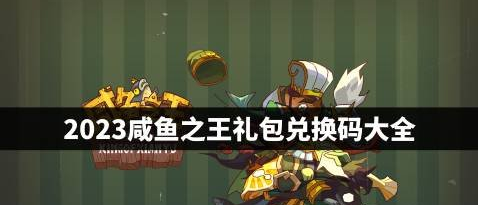 咸魚之王最新禮包碼2023