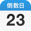 倒數日