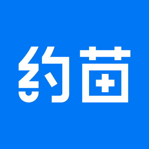 約苗
