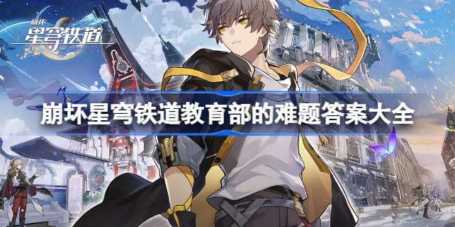 崩壞星穹鐵道教育部的難題答案大全