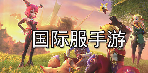 什么游戲國際服好玩？