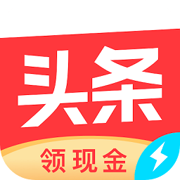 今日頭條極速版