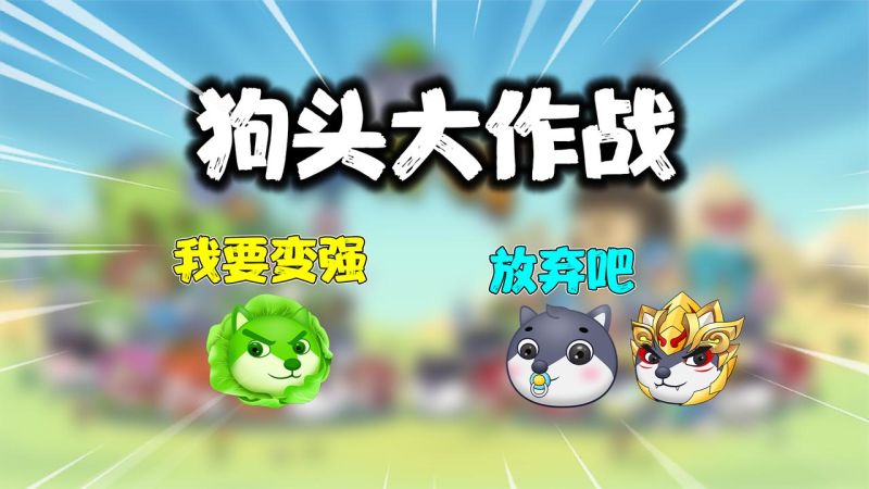 狗頭大作戰兌換碼2023年3月