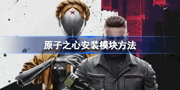 原子之心模塊怎樣安裝？