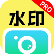 水印相機Pro
