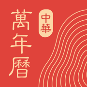 中華萬年歷