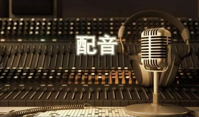 免費的配音軟件哪個好用？