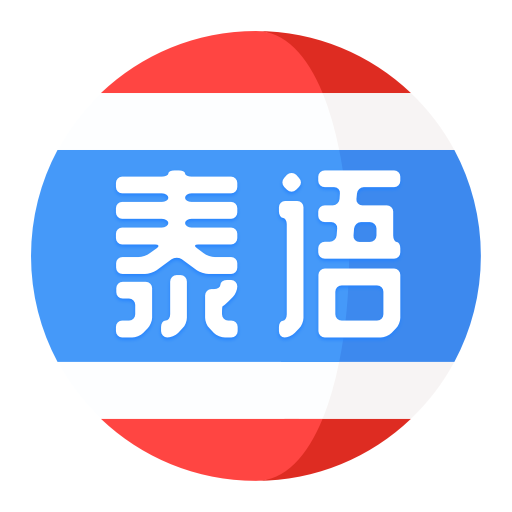 泰語學(xué)習(xí)