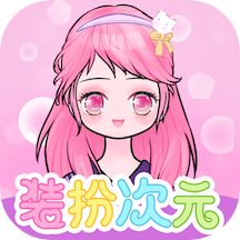 裝扮次元手帳