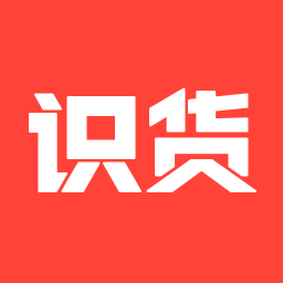 識(shí)貨