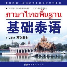 基礎(chǔ)泰語系列