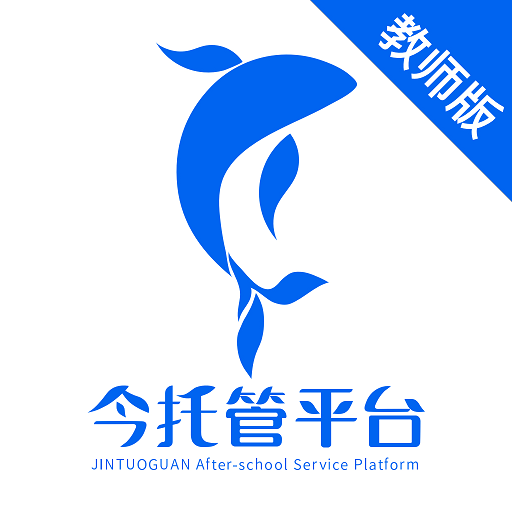 今托管教師端