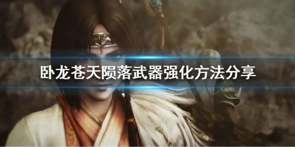 臥龍蒼天隕落怎樣強(qiáng)化裝備？