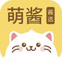 萌醬醬選