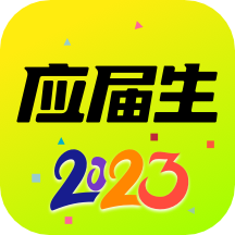 應(yīng)屆生求職