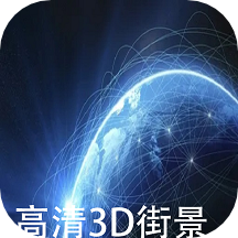天眼衛(wèi)星實(shí)景地圖