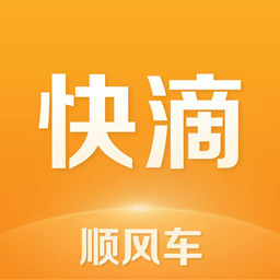 快滴順風車