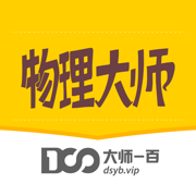 物理大師
