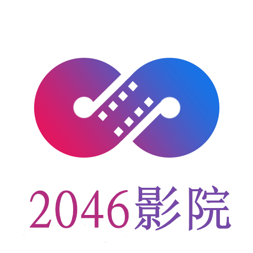 2046神馬影院免費(fèi)版
