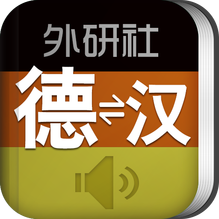 外研社德語詞典