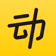 動動
