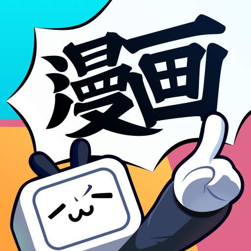 嗶哩嗶哩漫畫