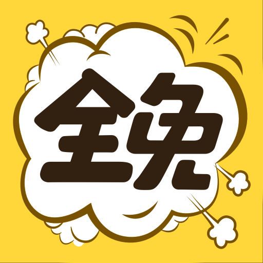 全免漫畫