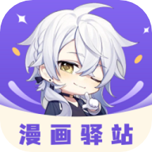漫畫驛站