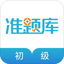 初級(jí)會(huì)計(jì)職稱準(zhǔn)題庫